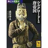 興亡の世界史 シルクロードと唐帝国 (講談社学術文庫)