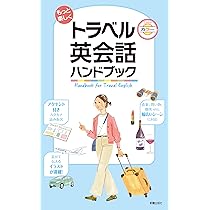 もっと楽しく 日常英会話ハンドブック | 新星出版社編集部 |本