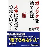 ガラクタを捨てれば、人生はすべてうまくいく! (PHP文庫)