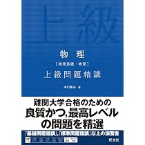 物理［物理基礎・物理］上級問題精講 | 中川 雅夫 |本 | 通販 | Amazon