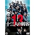 十三人の刺客　通常版 [DVD]
