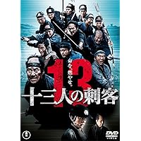 十三人の刺客　通常版 [DVD]