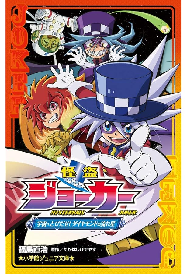 怪盗ジョーカー: 開幕!怪盗ダーツの挑戦!! (小学館ジュニア文庫