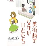 美術館のなかのひとたち(1) (バンブーコミックス)