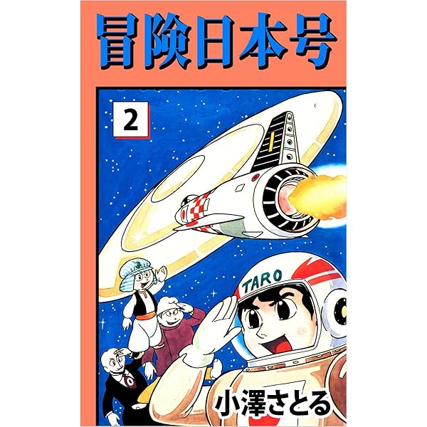 冒険日本号 1巻 | 小澤 さとる | マンガ | Kindleストア | Amazon