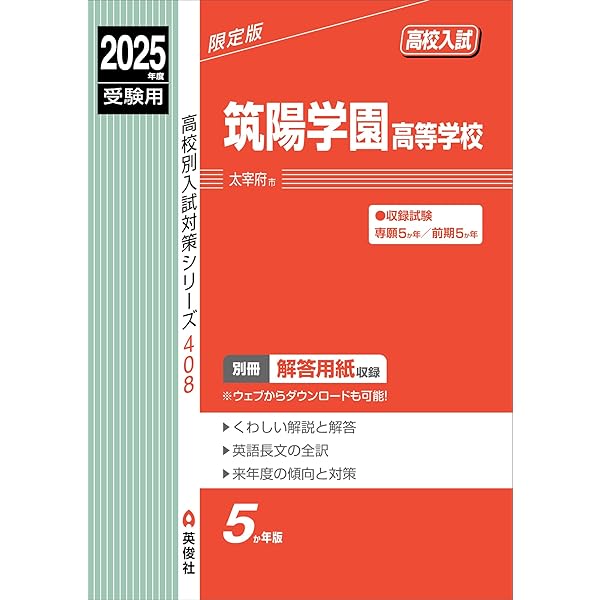 筑陽学園高等学校（前期入試）入学試験問題集 2025年春受験用