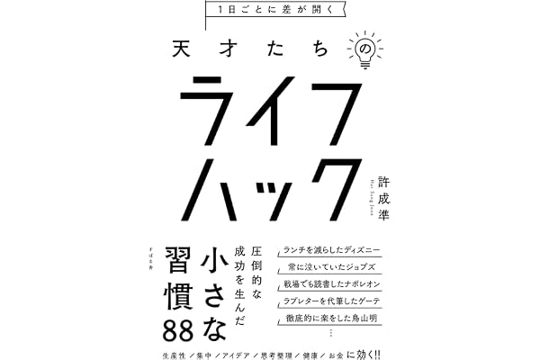 １日ごとに差が開く　天才たちのライフハック