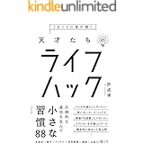 1日ごとに差が開く 天才たちのライフハック