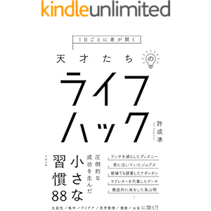 1日ごとに差が開く 天才たちのライフハック