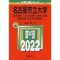 名古屋市立大学(経済学部・人文社会学部・芸術工学部・看護学部