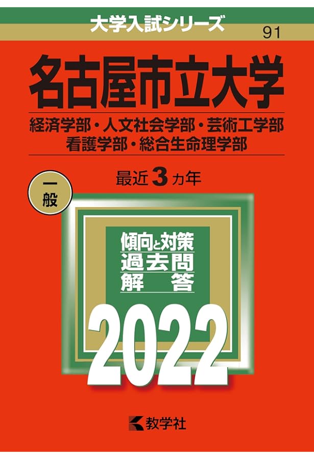 名古屋市立大学(経済学部・人文社会学部・芸術工学部・看護学部・総合