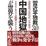 習近平独裁３．０　中国地獄が世界を襲う　連鎖恐慌、台湾侵攻、日中衝突…２０２７年までの衝撃シナリオ