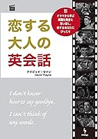 恋する大人の英会話