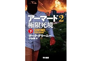 アーマード2 極限死境 下の表紙