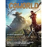CGWORLD (シージーワールド) 2024年 03月号 vol.307(特集:『ファイナルファンタジーXIV: 黄金のレガシー』ティザートレーラー)