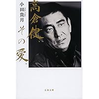 あなたに褒められたくて (集英社文庫) | 高倉 健 |本 | 通販 | Amazon