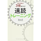 頭の回転が3倍速くなる! 速読トレーニング