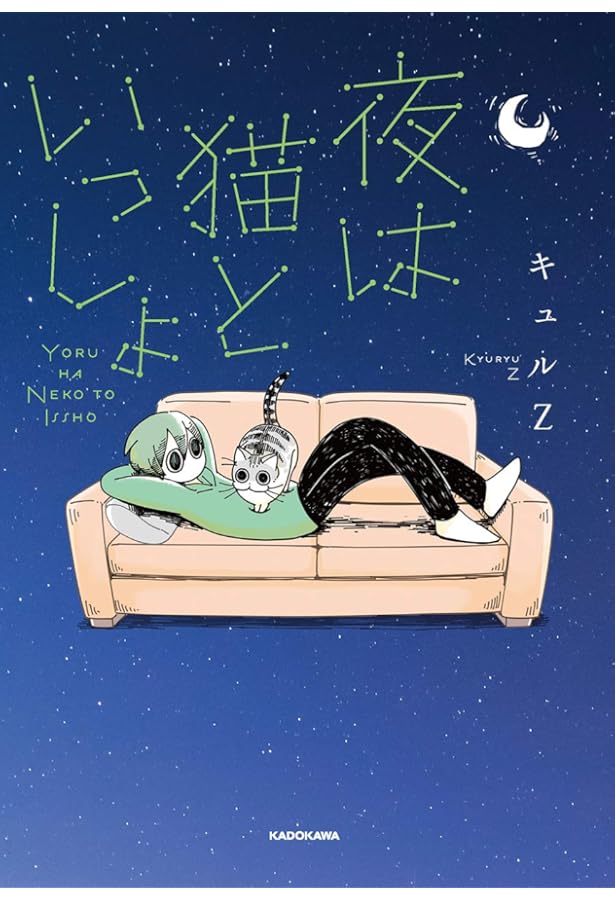 夜は猫といっしょ コミック 1-8巻セット (KADOKAWA) | キュルZ |本