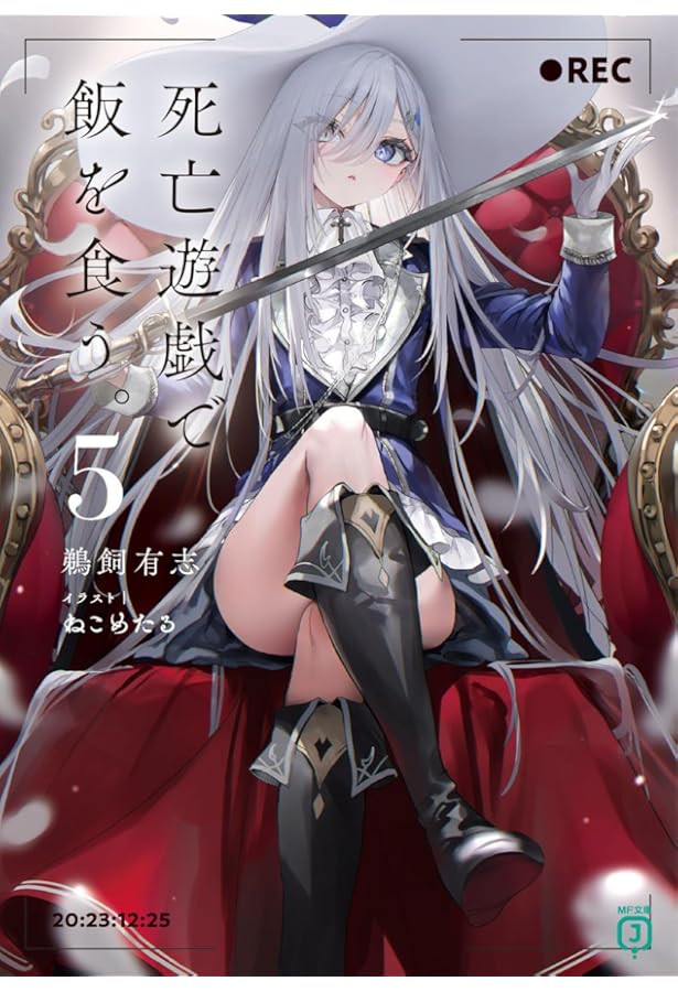 Amazon.co.jp: 死亡遊戯で飯を食う。 ライトノベル 1-7巻セット