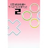 桜井政博のゲームについて思うこと 2 Think about the Video Games (―)