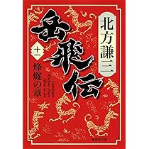 Amazon.co.jp: 岳飛伝 12 瓢風の章 (集英社文庫) : 北方 謙三: 本