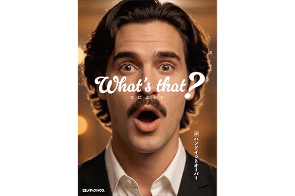 What's that? なによそれ
