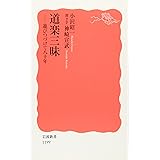 道楽三昧: 遊びつづけて八十年 (岩波新書 新赤版 1199)