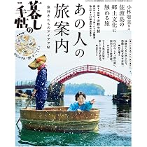 別冊 暮しの手帖 あの人の旅案内 旅好きたちのアイデア帖 (臨時増刊号