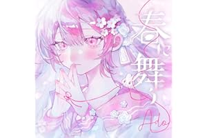 春に舞う