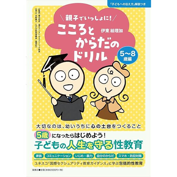 親子でいっしょに！ こころとからだのドリル 5～8歳編 | 伊東 絵理加