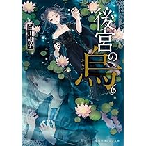 後宮の烏 6 (集英社オレンジ文庫) | 白川 紺子, 香魚子 |本 | 通販