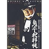 鬼平犯科帳 スペシャル 兇賊 [DVD]
