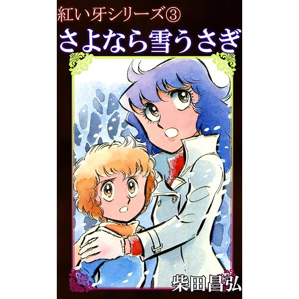 Amazon.co.jp: 紅い牙1 狼少女ラン eBook : 柴田昌弘: Kindleストア