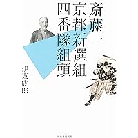 Amazon.co.jp: 新選組三番組長 斎藤一の生涯 (新人物往来社文庫