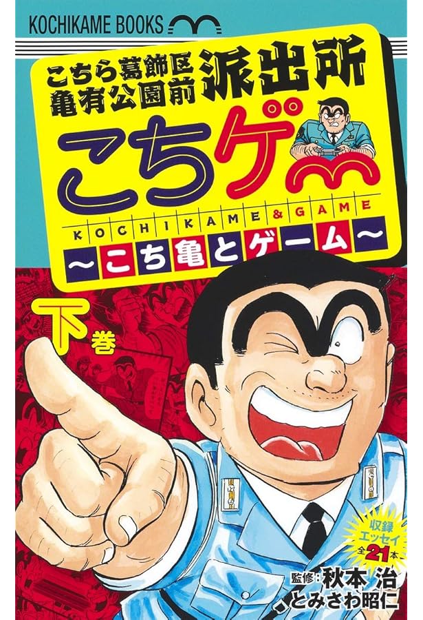 こちら葛飾区亀有公園前派出所 こちゲー ~こち亀とゲーム~ 上 (ホーム