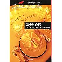 春にして君を想う【稀少】【廃盤】 春にして君を離れ (ハヤカワ文庫 NV 38) | アガサ・クリスティー