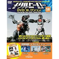 メタルヒーローDVDコレクション 第57号(巨獣特捜ジャスピオン 第27話