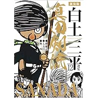 大上段絶命　白土三平傑作選集　剣豪篇 大上段絶命 白土三平傑作選集 剣豪篇 - メルカリ