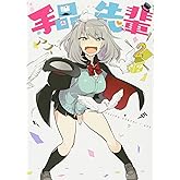 手品先輩(2) (ヤングマガジンコミックス)