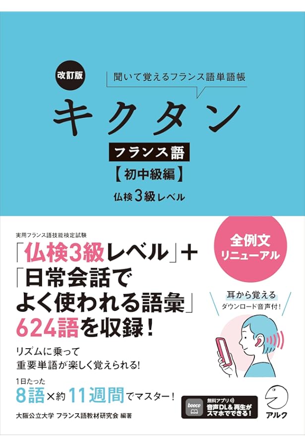Amazon.co.jp: キクタン フランス語【初級編】仏検4級レベル : 大阪