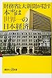 財務省と大新聞が隠す本当は世界一の日本経済 (講談社+α新書)