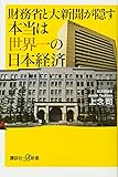 財務省と大新聞が隠す本当は世界一の日本経済 (講談社+α新書)