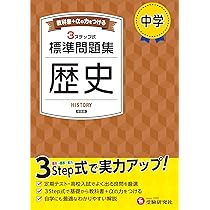 中学生　教科書　準拠問題集　テキスト　社会　理科　数学　中学　地歴　公民　英語 中学教科書ワーク 社会 歴史 教育出版版 | 文理編集部 |本