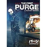 パージ:エクスペリメント [DVD]