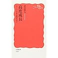 高度成長: シリーズ 日本近現代史 8 (岩波新書 新赤版 1049 シリーズ日本近現代史 8)