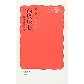 高度成長: シリーズ 日本近現代史 8 (岩波新書 新赤版 1049 シリーズ日本近現代史 8)