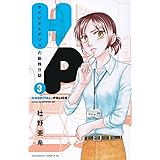 H/P ホスピタルポリスの勤務日誌(3) (BE LOVE KC)