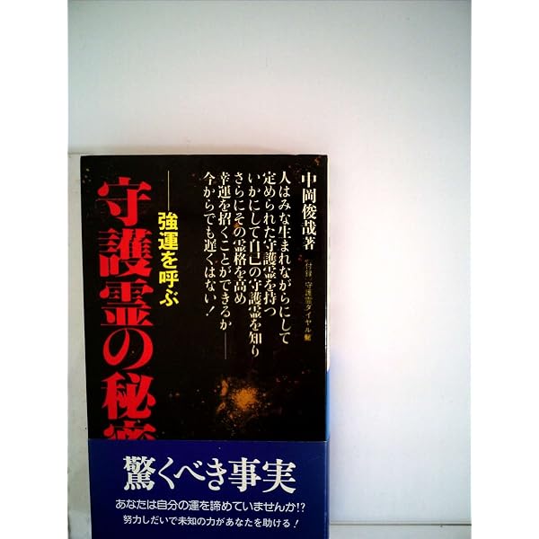 中岡式 念力強化法 あなたも、この不思議な力を開発できる | 中岡 俊哉
