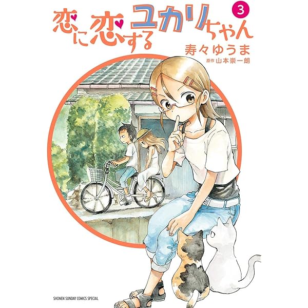 Amazon.co.jp: 恋に恋するユカリちゃん（1） (ゲッサン少年