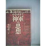 ゆきゆきて「神軍」の思想